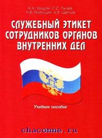 Этика органов внутренних дел. Этикет сотрудников органов внутренних дел. Служебный этикет правоохранительных органов. Служебный этикет сотрудников правоохранительных органов. Служебный этикет ОВД.