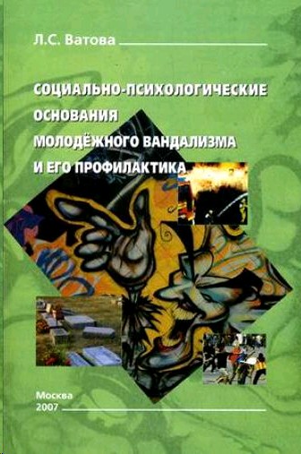 Психологические основания. Социально-психологические качества молодежи. ISBN 5-902300-49-5.