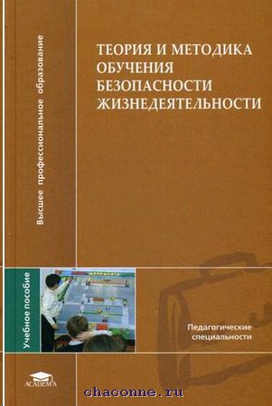 Теория и методика. Методика обучения безопасности жизнедеятельности. Теория и методика обучения безопасности жизнедеятельности. Методы обучения безопасности жизнедеятельности. Методика обучения БЖД.