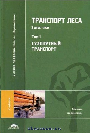 Транспорт учебники. Сухопутный транспорт леса. Транспорт леса учебник. Лесной транспорт книги. Транспорт леса практикум.