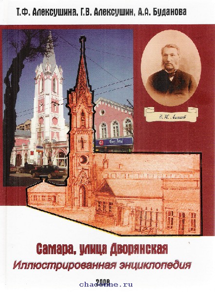 Книги самара. Самара улица Дворянская книга. Самара. Энциклопедия. Книга Алексушин улица Дворянская. Алексушин Самарские губернаторы.