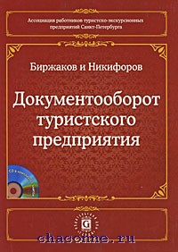 Литература по туризму. Документооборот в туристском предприятии. • Биржаков м.б. – безопасность в туризме. Биржаков м. б. индустрия туризма перевозки. Индустрия туризма Биржаков м.б Никифоров.