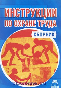 Книжка инструкция. Сборник инструкций по охране труда. Инструкция по технике безопасности книга. Справочник инструкций по охране труда книга. Сборник инструкций по ТБ.