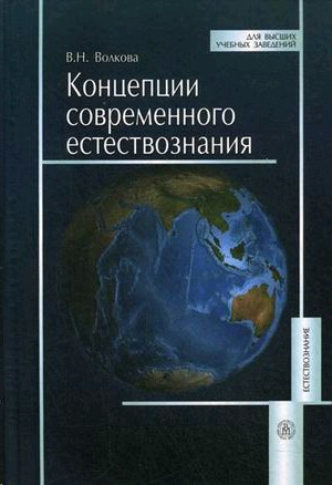 Концепции современного естествознания. Теории естествознания. Концепции современного естествознания учебное пособие для студентов. Концепции современного естествознания таблицы.