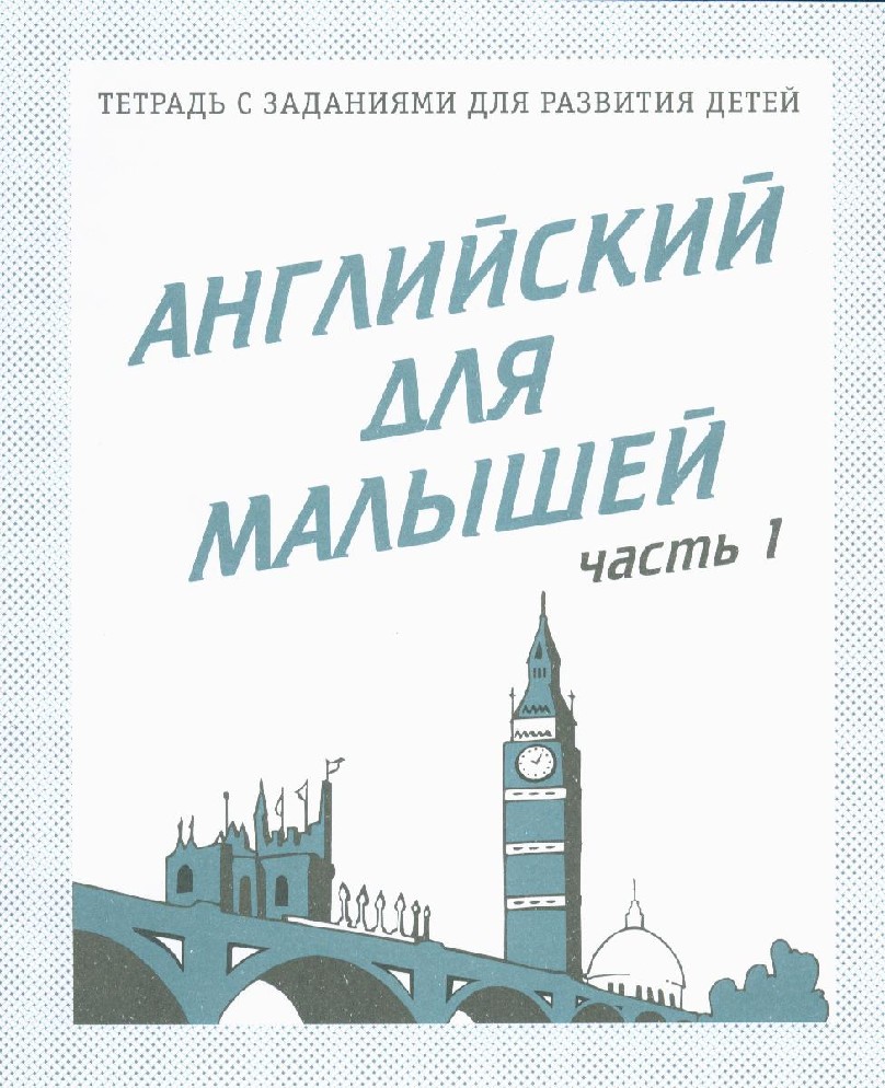 Книга Английский для малышей. Рабочая тетрадь часть 1я (Бурдина,  Весна-Дизайн) - купить в магазине Чакона