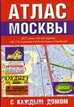 Купить Атлас Москвы 2025 Года