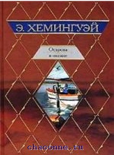 Острова В Океане Эрнест Хемингуэй Книга Купить