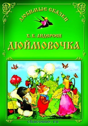 Кто написал сказку дюймовочка. Дюймовочка, Андерсен х.к.. Обложка к скказки Дюймовочка. Титульный лист к сказке Дюймовочка. Обложка сказки Дюймовочка.