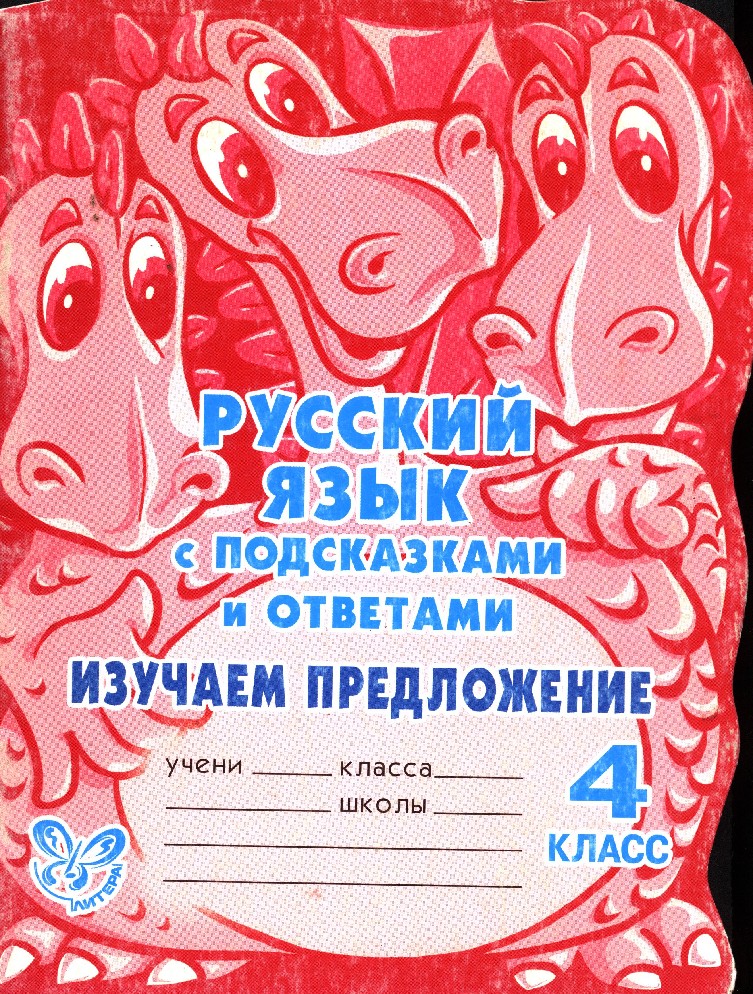 Изучи предложение. Русский язык с подсказками и ответами. Что изучает предложение. Книжка подсказка. Русский язык Стронская.