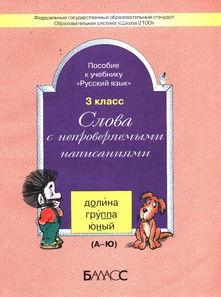 Пособие написано. Слова с непроверяемыми написаниями. Пособие к учебнику. Слова с непроверяемым написанием. Пособие русский язык 3 класс. Слова с непроверяемым написанием 3 класс.