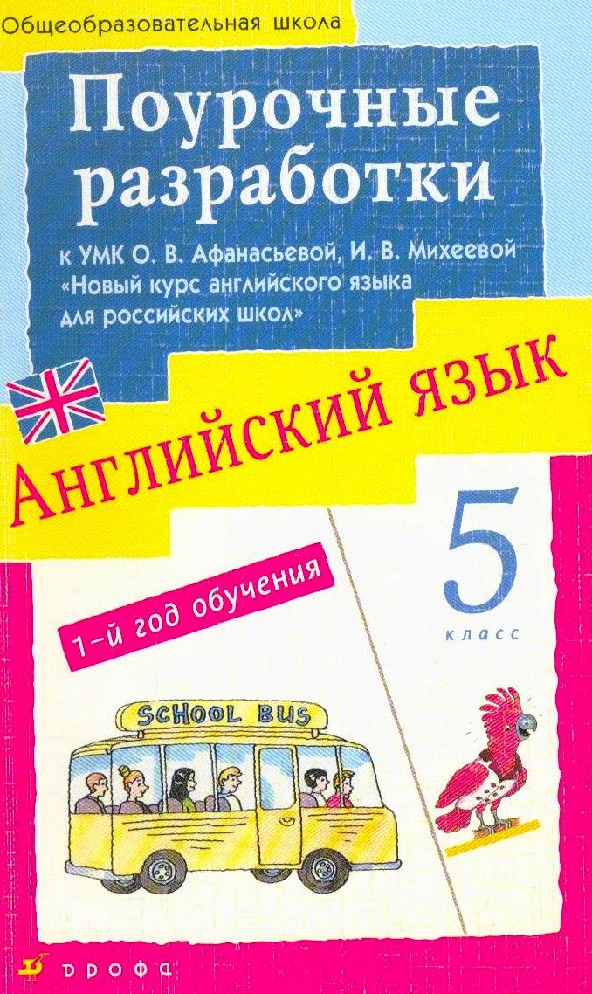 Английский язык поурочные разработки уроков. Поурочные разработки по английскому языку Афанасьева Михеева. Поурочные разработки к УМК Rainbow English. Поурочное планирование английский язык. Поурочные разработки к учебнику Афанасьевой.