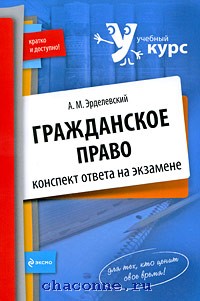 Конспект ответа. Эрделевский Александр Маркович. Гражданское право конспект. Курс по гражданскому праву. Гражданские права конспект.