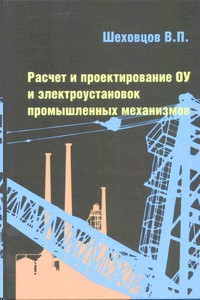 Шеховцов расчет и проектирование схем электроснабжения решебник