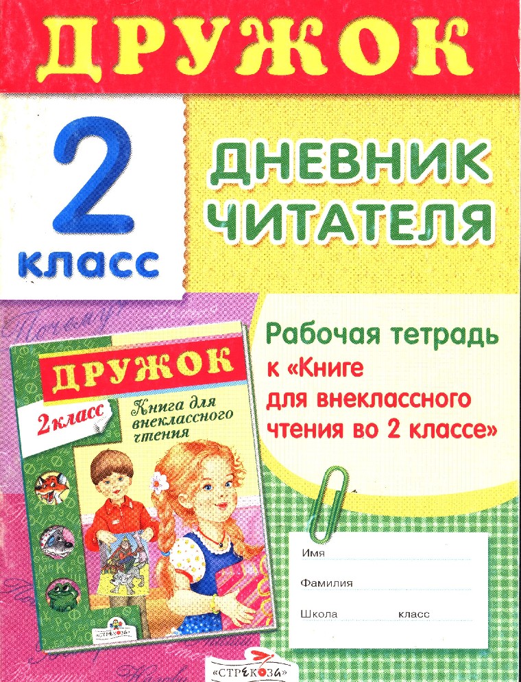 Книги рабочие тетради. Тетрадь для внеклассного чтения. Дружок дневник читателя 2 класс. Дневник читателя 2 класс. Дневник внеклассного чтения для начальных классов.