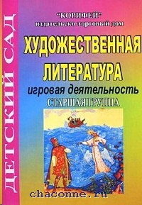 Художественная литература старшая. Художественная литература в старшей группе. Методическое пособие по художественной литературе в средней. Игровая литература. Ушакова художественная литература старшая группа.