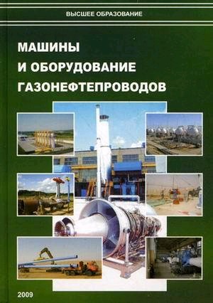 машины и оборудование газонефтепроводов мустафин 2002 машины и оборудование газонефтепроводов мустафин 2002