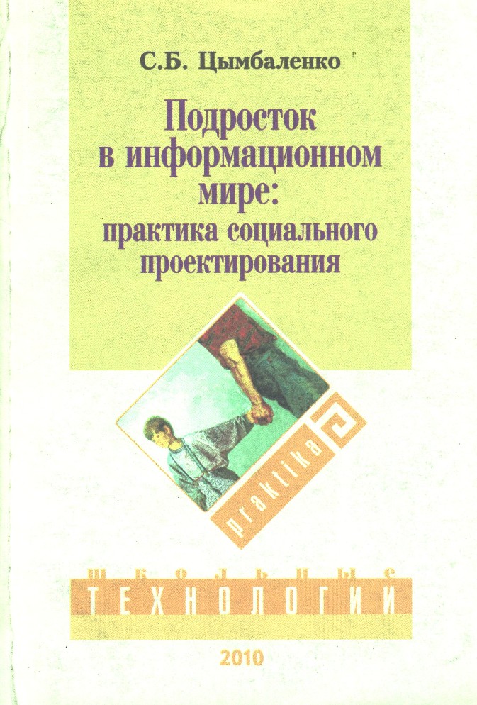 Социальные практики подростков. Практика социального проектирования. Социальное проектирование подростка книга. Педагог с книгами.