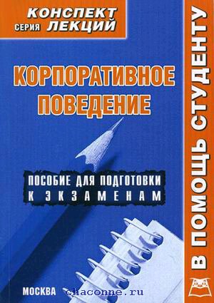 Поведение конспект. Серия лекций. Лекции по общей психологии. Ирина Макарова психология: конспект лекций. Учебная практика конспект лекций.