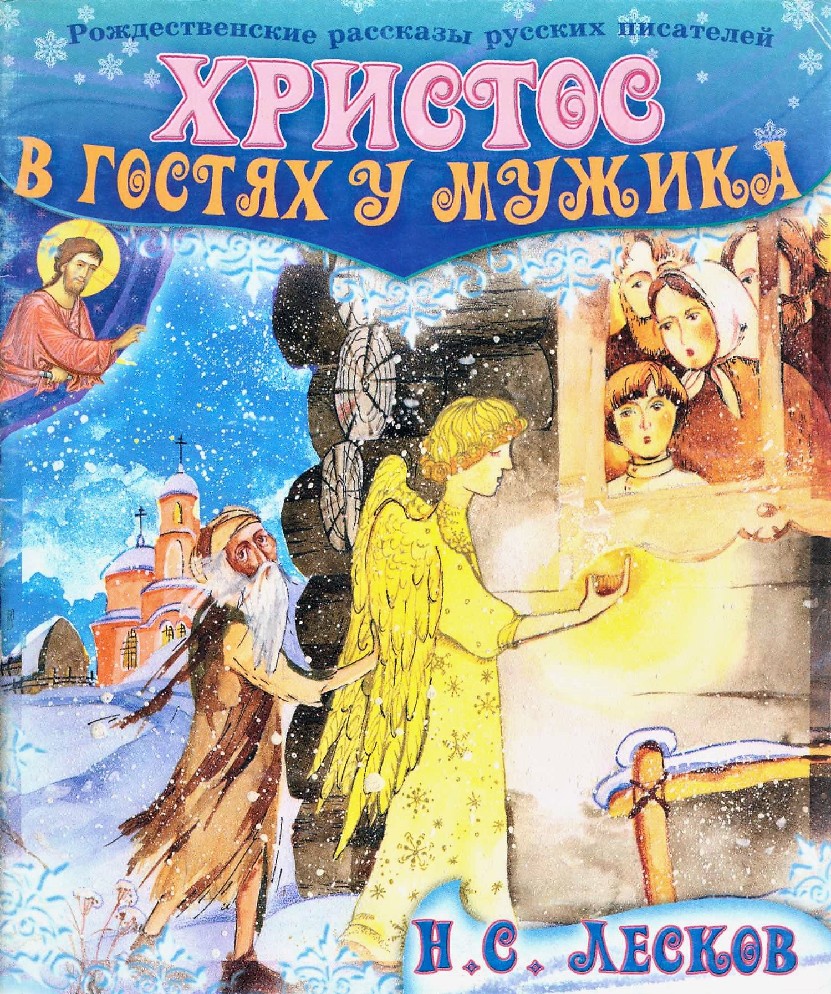 Христос в гостях у мужика герои. Лесков н.с. святочные рассказы. Книга Лесков Христос в гостях у мужика. Рождественские рассказы русских писателей.