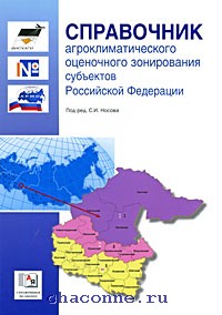 Справочник агроклиматического оценочного зонирования субъектов российской федерации носов с и