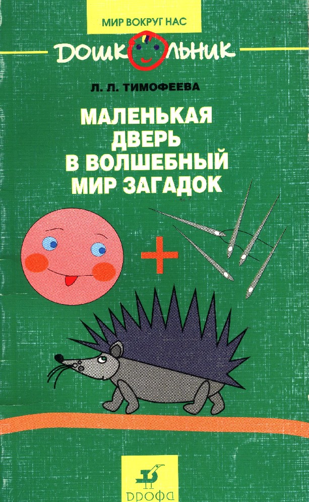 Мир загадок 4. Тимофеева, Бережнова: познавательное развитие.. Пособие Тимофеевой и Бережновой ребенок и окружающий мир. Познавательное развитие Тимофеева 4-5. Т. Тимофеева загадки.