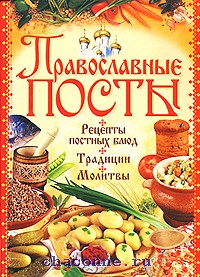 Книга постных блюд. Книги православные посты. Книга православных рецептов. Постные блюда в книге рецептов.