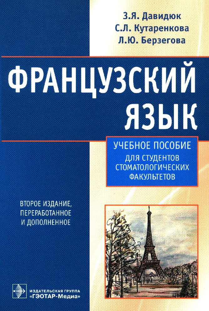 Французский язык обучение второму языку. Французский язык. Учебник по французскому языку. Учебник по французскому для студентов. Английский язык для стоматологов.