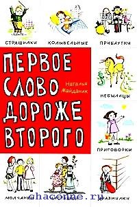Слово дороже второго продолжение. Первое слово дороже второго первое слово. Первое слово дороже 2. 1 Слово дороже 2. Первое слово дороже второго книга