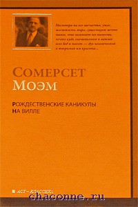 нас моэм на государственной службе отзыв для любого пола