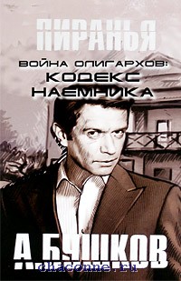 кодекс наемника 3