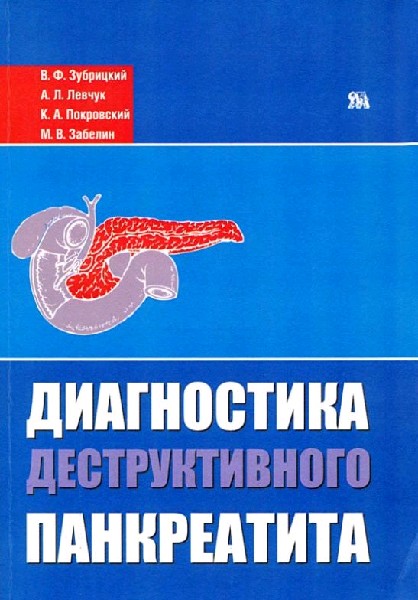 Истории болезни хирургия панкреатит. Панкреатит книги. Диагностика панкреатита. Книги про диагностику заболеваний. Критерии диагностика панкреатит.