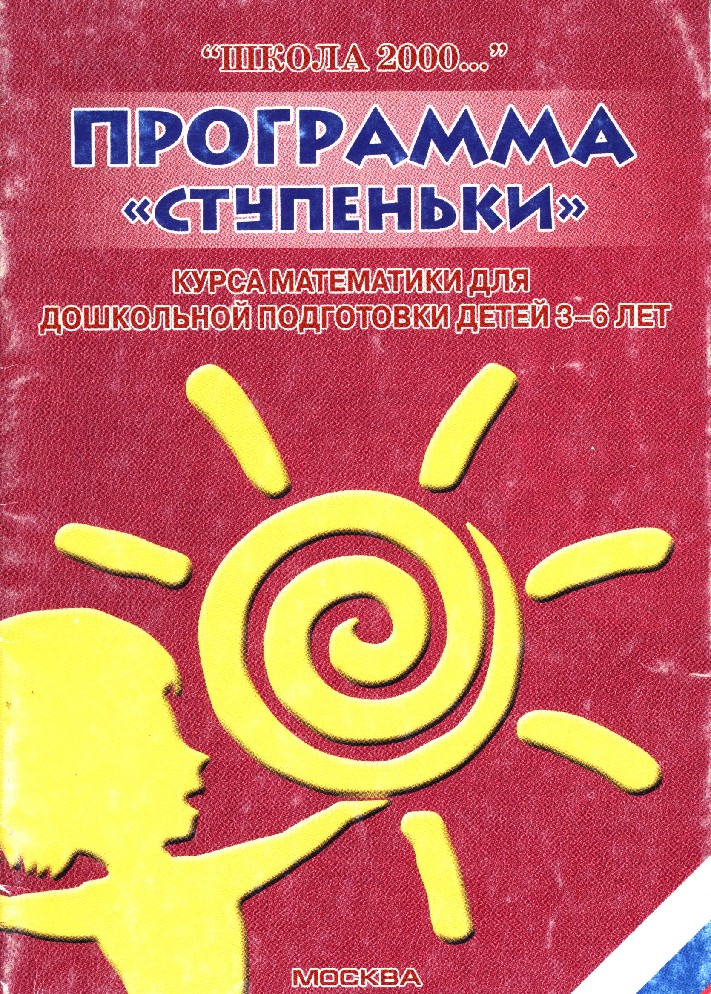 Дети петерсон книга. Программа ступеньки Петерсон. Дошкольную подготовку детей программу. Математика для дошкольников книги. Школа 2000 программа.