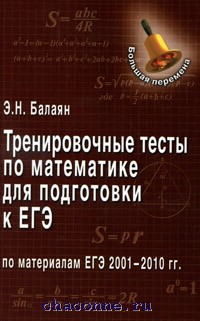 Балаян репетитор по математике 5 6 класс