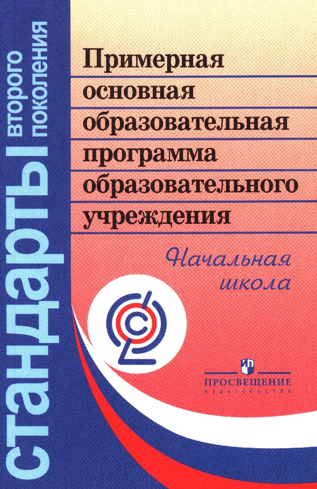 Образовательная программа начального общего образования презентация