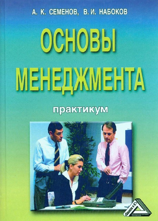 Издательство практикум. Основы менеджмента Семенов Набоков. Основы менеджмента а. к. Семенов в. и. Набоков книга. Семенов а.к. 