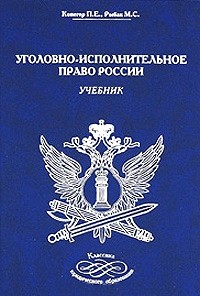 Уголовно исполнительное право. Уголовно-исполнительное право России. Уголовно исполнительное право учебник. Уголовно-исполнительное право Русь. Уголовно-исполнительное право картинки.