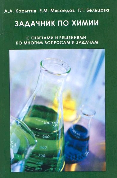 Задачник по химии 8 класс. Задачники по химии с решениями. Книга по химии задачник. Задачник по химии для студентов. Задачник по химии неорганическая химия.