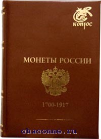Монеты россии 1700-1917 гг. базовый каталог семенов конрос к.
