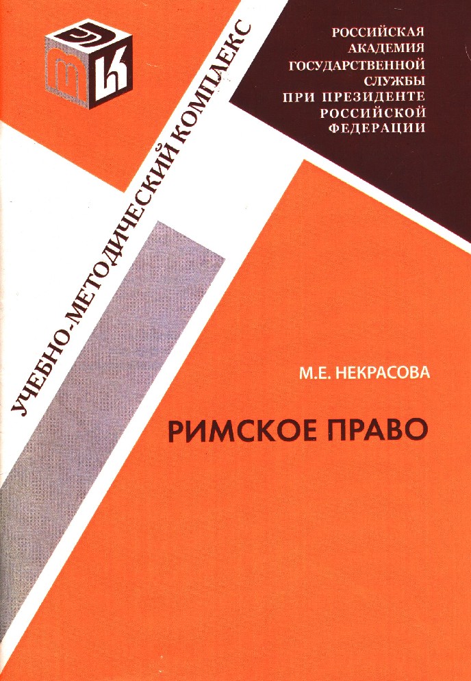 Конституция право наследования. Наследственное право книга. Римское право учебно-методическое пособие. Конституция наследственное право. Марченко правоведение обложка.