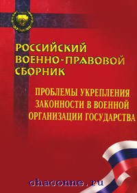 Сборник проблем. Проблема укрепление законности. Бараненков книги. НИИ укрепления проблем укрепления законности. Военно-юридическая секция института права.