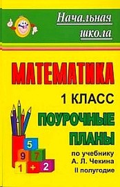 Поурочное планирование уроков. Поурочные разработки по математике 5 класс. Поурочные планы 4 класс. Диск по математике. Поурочное планирование 1 класс конструктор.