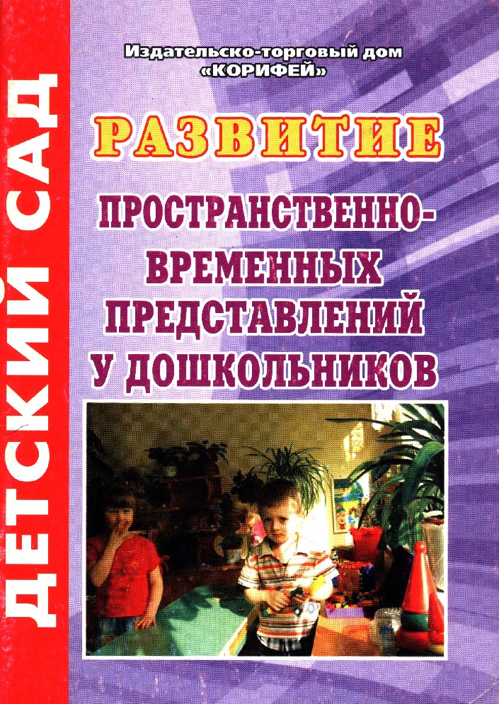 Пространственно временные представления. Пособия по развитию пространственных представлений у дошкольников. Пространственно временных представлений у дошкольников. Совершенствование пространственно временных представлений. Формирование пространственных представлений у дошкольников.