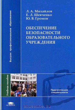 М издательский центр академия 2010. Книги высшего профессионального образования. Л.А. Михайлов. Под. Ред. л.а. Михайлова безопасность жизнедеятельности. Методические книги по безопасности.