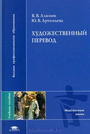 Художественный перевод. Художественный перевод книги. Алимов Артемьева практический курс художественного перевода. Авторы и художественный перевод. Художественный перевод учебников.