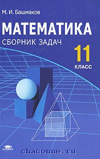 Читать математику 11 класс. Математика 11 класс. Книга математика. Учебник по математике. Учебник математики 11 класс.