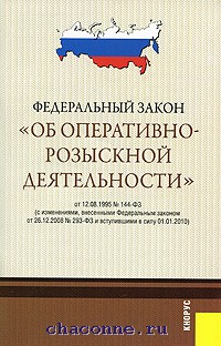 Закон об орд. Федеральный закон об оперативно-розыскной деятельности. ФЗ об орд. ФЗ об орд 144. ФЗ 144 от 12.08.1995 об оперативно-розыскной деятельности.