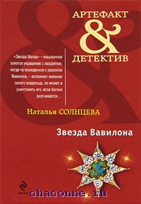 Книга солнцев. Наталья Солнцева звезда Вавилона. Звезда Вавилона книга. Наталья Солнцева магия Венецианского стекла.