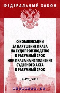 Образец заявления о присуждении компенсации за нарушение права на судопроизводство в разумный срок