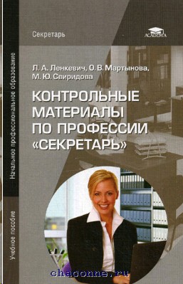 Контрольная по специальности. Учебное пособие Ленкевич. Учебник секретаря. Секретарь л.а. книги. Свиридова секретарь.