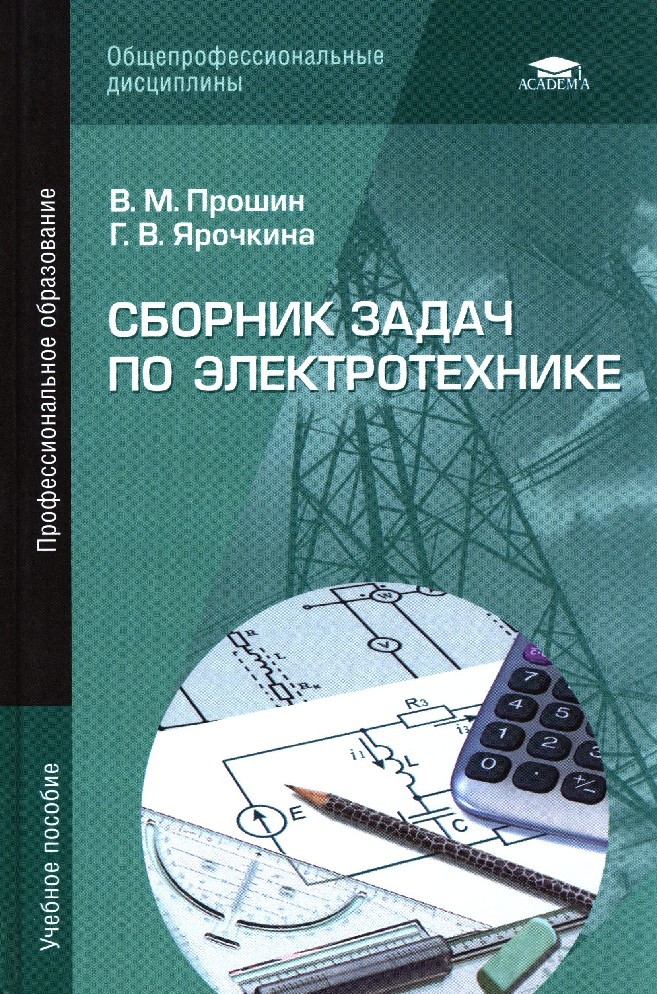 Электротехника учебник. Книга по Электротехнике г.б.Ярочкина. Сборник задач по Электротехнике. Методические пособия по Электротехнике. Книга сборник задач по Электротехнике.